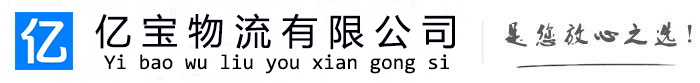 隆化亿宝物流运输公司